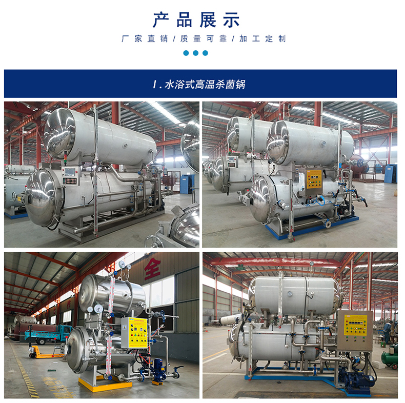 水浴式高溫殺菌鍋 水浴式高溫殺菌鍋